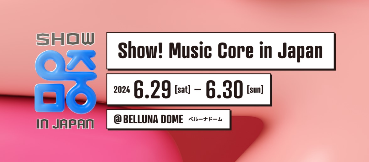 Show! Music Core in Japan VIP席 入場チケット販売