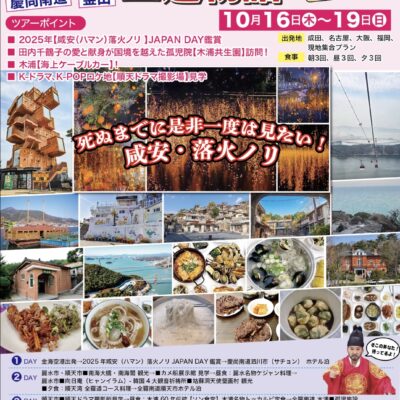 ✿観光大統領ハンさんと行く三道物語✿ 慶尚南道・全羅南道・釜山を巡るツアー第三弾
