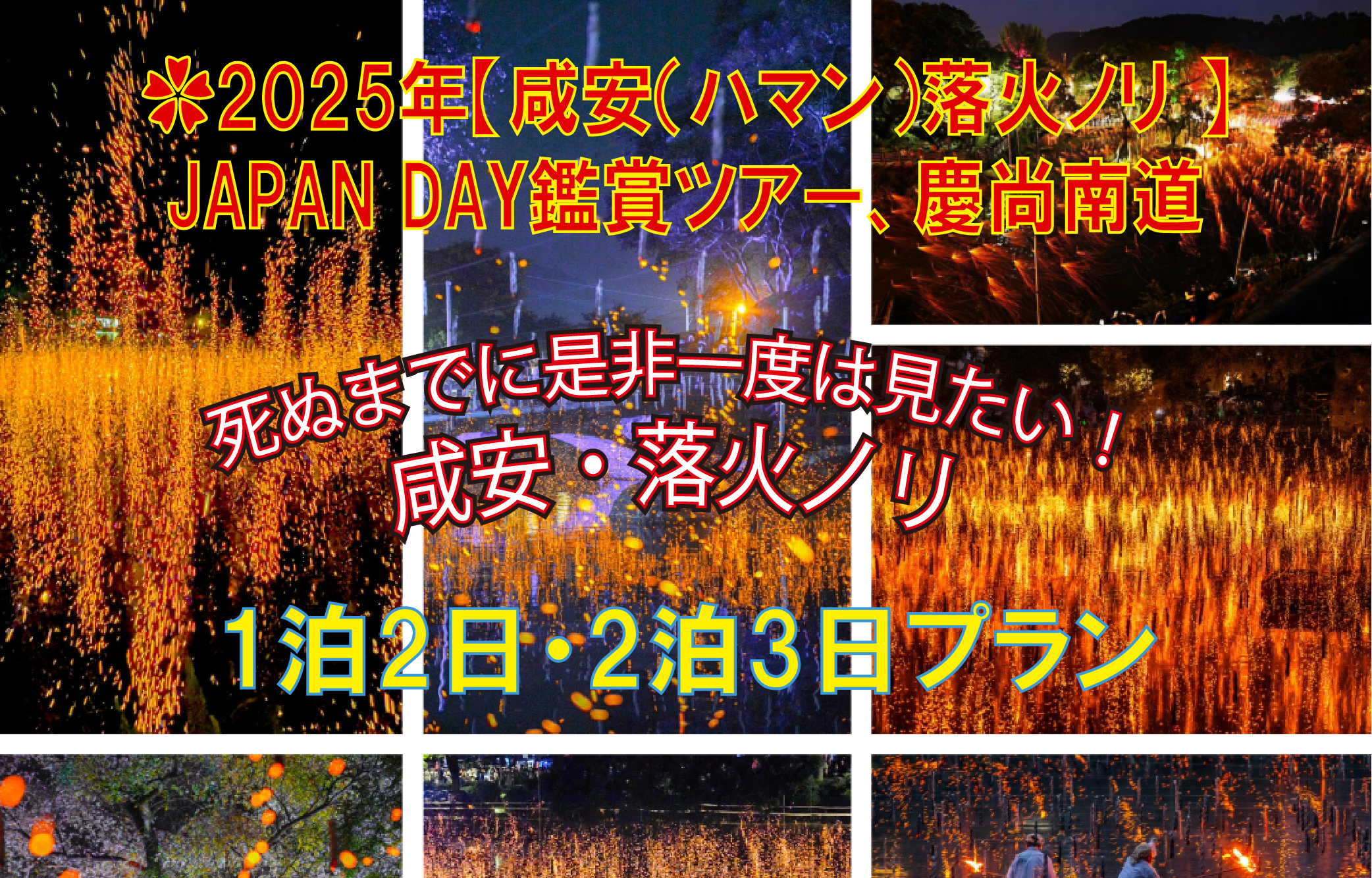 2025年【咸安(ハマン)落火ノリ JAPAN DAY鑑賞ツアー、慶尚南道