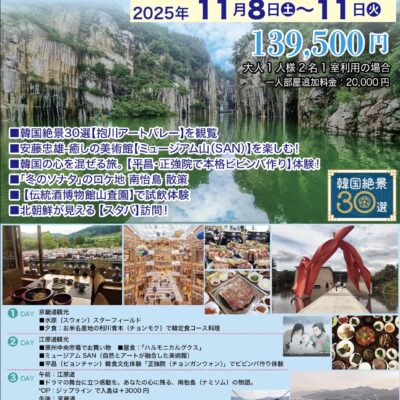 KOREAN GARDEN 2025　韓国、京畿道・江原道ツアー