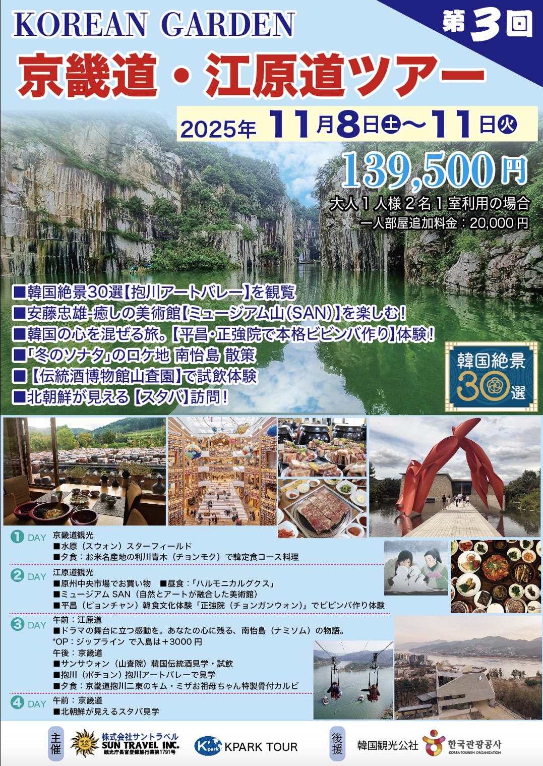 KOREAN GARDEN 2025　韓国、京畿道・江原道ツアー