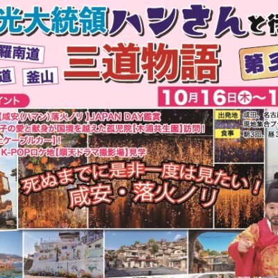 ✿観光大統領ハンさんと行く三道物語✿ 死ぬまでに是非一度は見たい！咸安・落花ノリ・慶尚南道・全羅南道・釜山を巡るツアー第三弾
