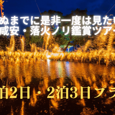 死ぬまでに是非一度は見たい！咸安・落火ノリ