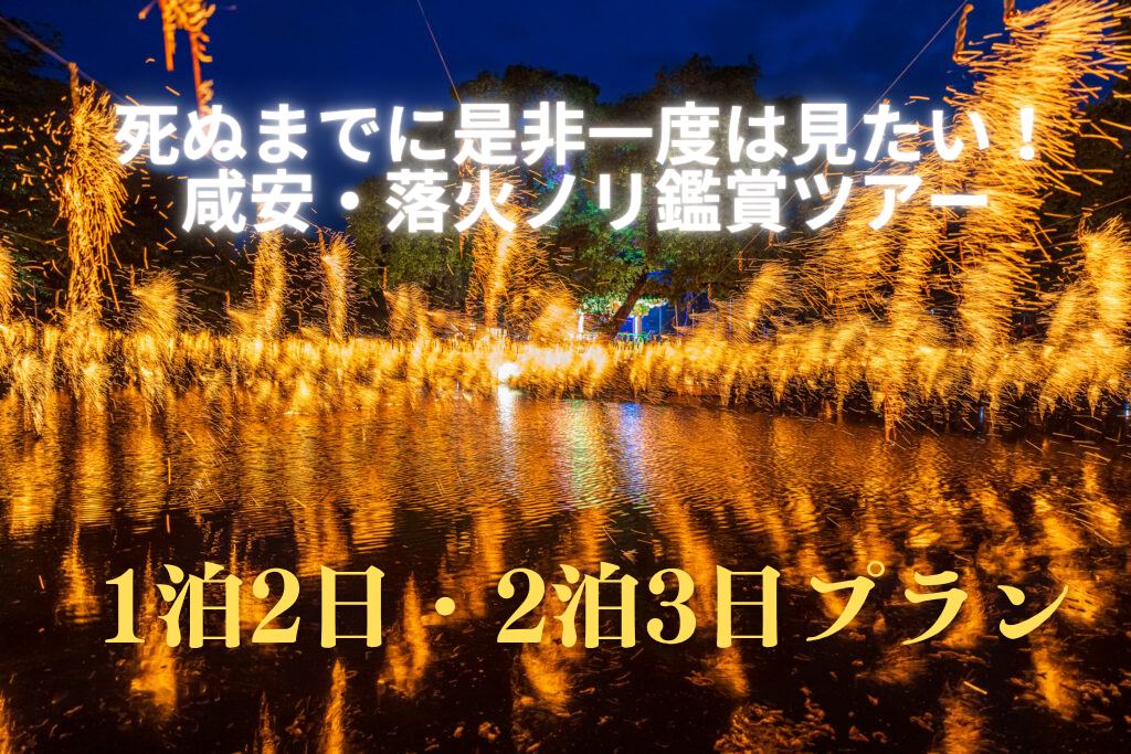 死ぬまでに是非一度は見たい！咸安・落火ノリ