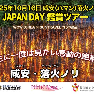 ✿2025年10月16日【咸安（ハマン）落火ノリ 鑑賞ツアー】WOWKOREA X SUNTRAVEL コラボ商品、慶尚南道