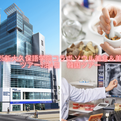 ✿2025新大久保語学院コラボ ソウル美食＆美活ツアー3泊4日　韓国ツアー✿